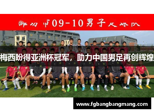 梅西盼得亚洲杯冠军,助力中国男足再创辉煌