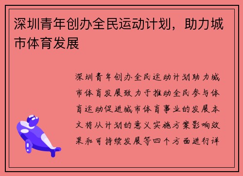 深圳青年创办全民运动计划,助力城市体育发展