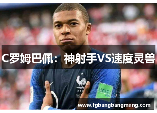 C罗姆巴佩：神射手VS速度灵兽