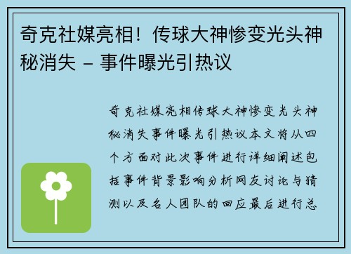 奇克社媒亮相！传球大神惨变光头神秘消失 - 事件曝光引热议